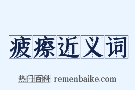 疲瘵近义词是什么意思的图片